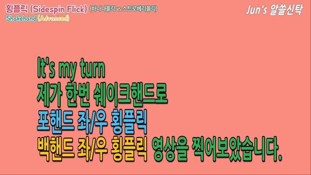 [Jun's 알쓸신탁] ep10. 쉐이크핸드 횡플릭 [sidespin flick/banana flick/strawberry flick] (Table Tennis Lesson) смотреть онлайн