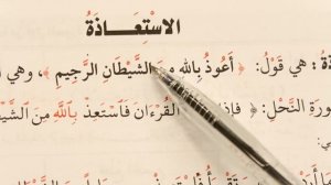АУЗУ БИЛЛЯХИ МИНЭШ-ШЭЙТАНИР-РАДЖИЙМ. ИСТИГАЗА. ПРАВИЛЬНОЕ ПРОИЗНОШЕНИЕ.