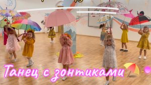 Танец с зонтиками в средней группе