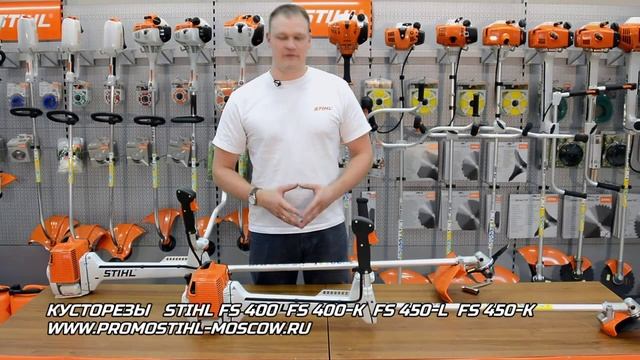 Кусторезы FS 400, FS 400K, FS 450L, FS 450K