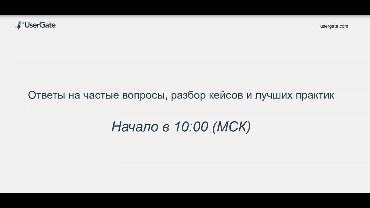 Онлайн-встреча с UserGate смотреть онлайн