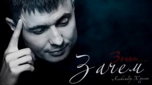 Вот это песня!!! ЗАЧЕМ /  Александр Курган