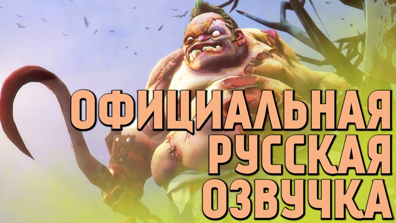 DotA 2 - Русская Озвучка Pudge [СТАРАЯ ВЕРСИЯ]