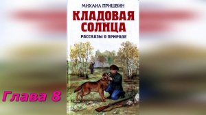 Кладовая солнца. Глава 8. М. Пришвин.
