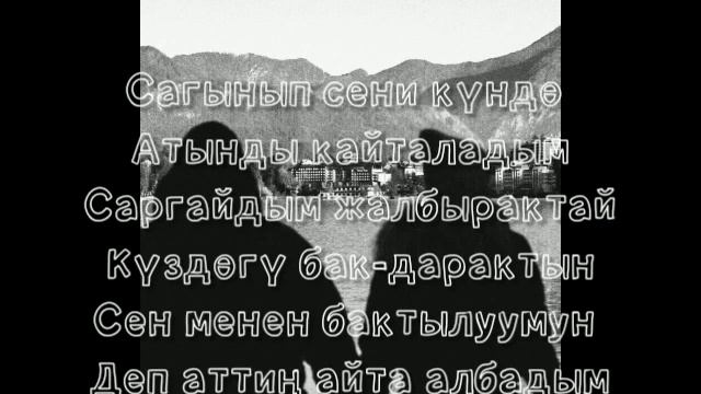 Сүйөм деп айта албадым ? (текст) смотреть онлайн