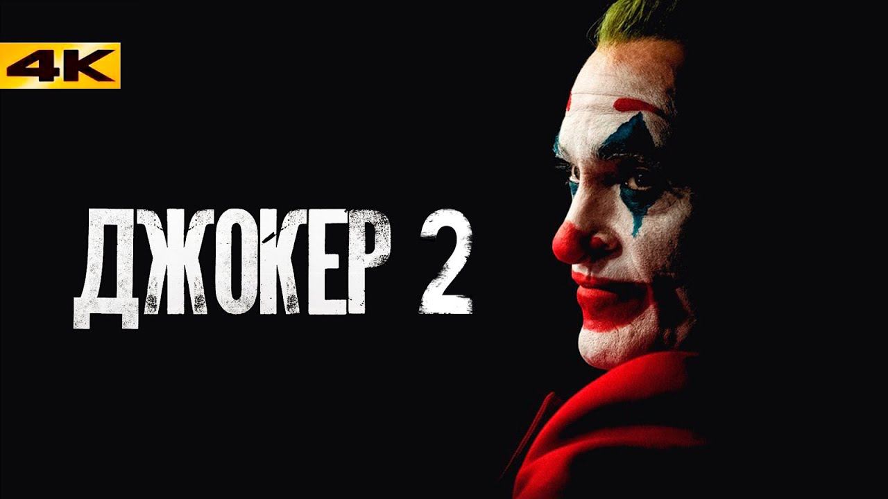 Джокер 2 - разбор анонса. Уиллем Дефо в фильме? смотреть онлайн