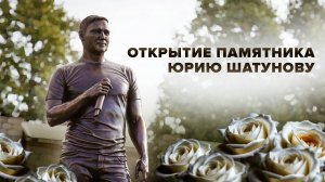 На Троекуровском кладбище открыли памятник Юрию Шатунову