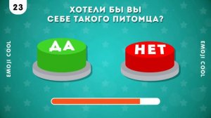 выбери да или нет