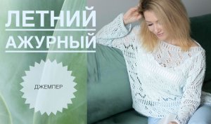 Ажурный летний джемпер спицами