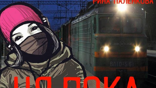 Ня.пока смотреть онлайн