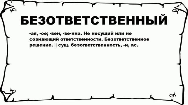 БЕЗОТВЕТСТВЕННЫЙ - что это такое? значение и описание