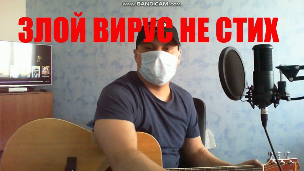 "Злой вирус" Коронавирус, под гитару, (на мотив гр. Пикник) смотреть онлайн