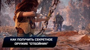 Horizon Zero Dawn - Как получить секретное оружие "Отбойник"