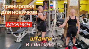 Тренировка для мужчин без опыта занятий в тренажёрном зале, со штангой и гантелями