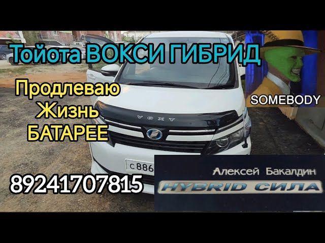 Toyota VOXY HYBRID продлеваю жизнь БАТАРЕИ 89241707815 смотреть онлайн