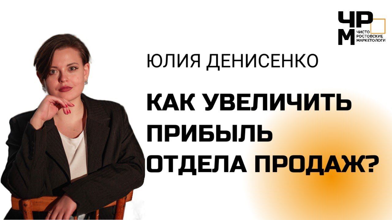 Как научить отдел продаж приносить больше прибыли? Рассказывает Денисенко Юлия