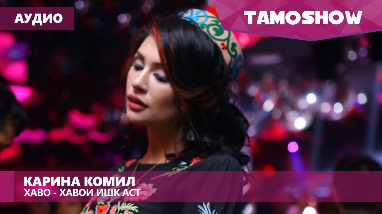 Аудио: Карина Комил - Хаво-хавои ишк аст / Karina Komil - Havo-Havoi Ishq Ast (Аudio 2017) смотреть онлайн