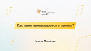 Модуль 1. История НКО. Как идея превращается в проект?
