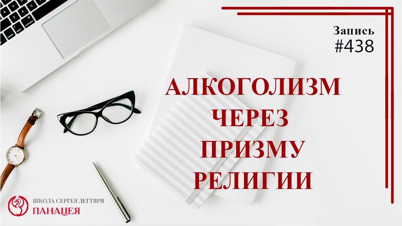 Алкоголизм через призму религии / записи Нарколога #438