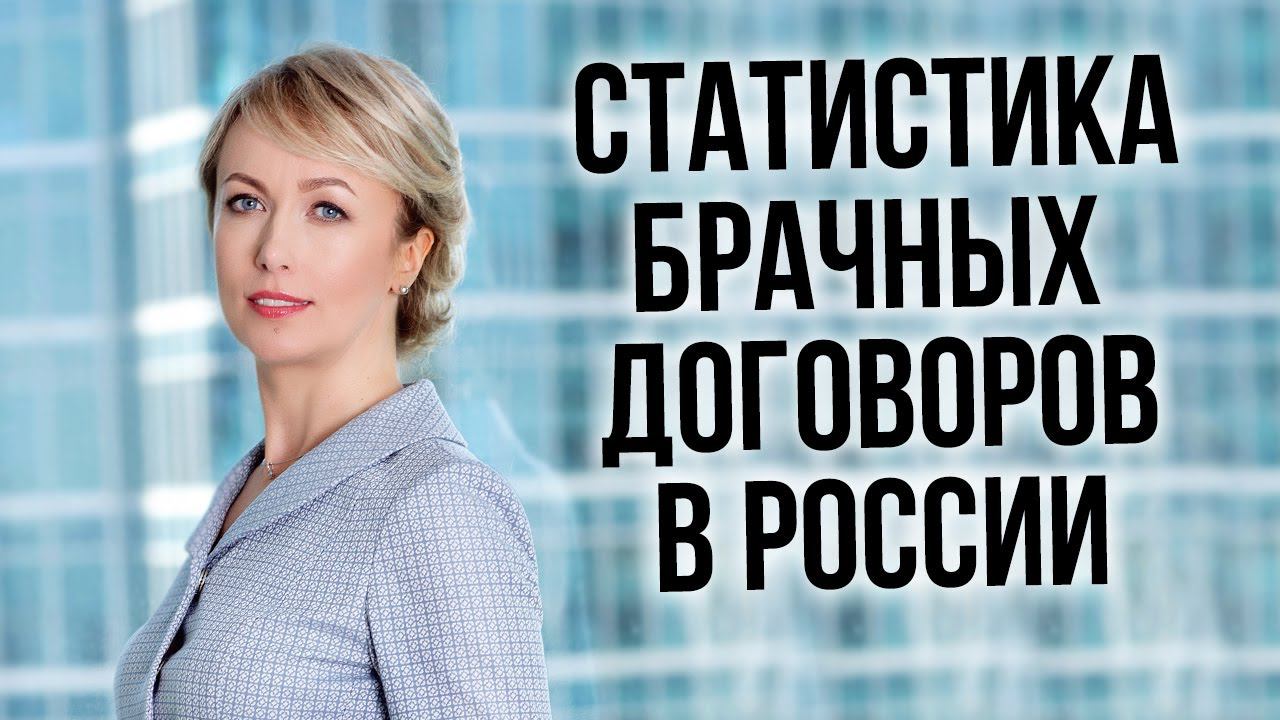 Статистика брачных договоров в России. Много ли брачных контрактов заключается в России? смотреть онлайн