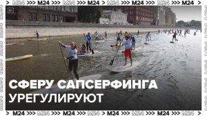 Сферу сапсерфинга планируют урегулировать в России - Москва 24