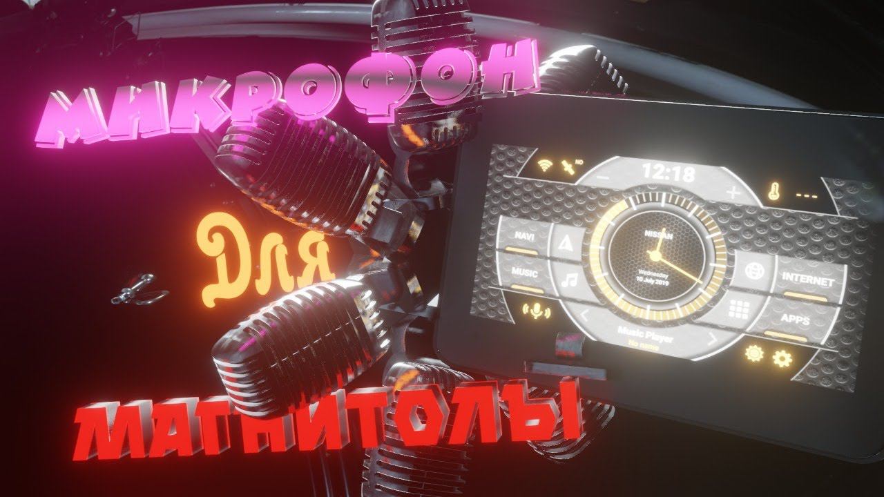 ✅ Микрофон для магнитолы 8227l/ 8227l_demo подключение выносного микрофона/ iMars 7 8227L смотреть онлайн