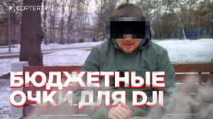 Бюджетные очки для DJI