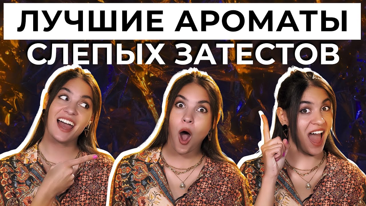 ЛУЧШИЕ АРОМАТЫ СЛЕПЫХ ЗАТЕСТОВ НА КАНАЛЕ ДУХИ.РФ смотреть онлайн