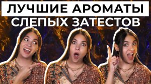 ЛУЧШИЕ АРОМАТЫ СЛЕПЫХ ЗАТЕСТОВ НА КАНАЛЕ ДУХИ.РФ