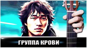 Кино - ГРУППА КРОВИ на Гитаре + РАЗБОР