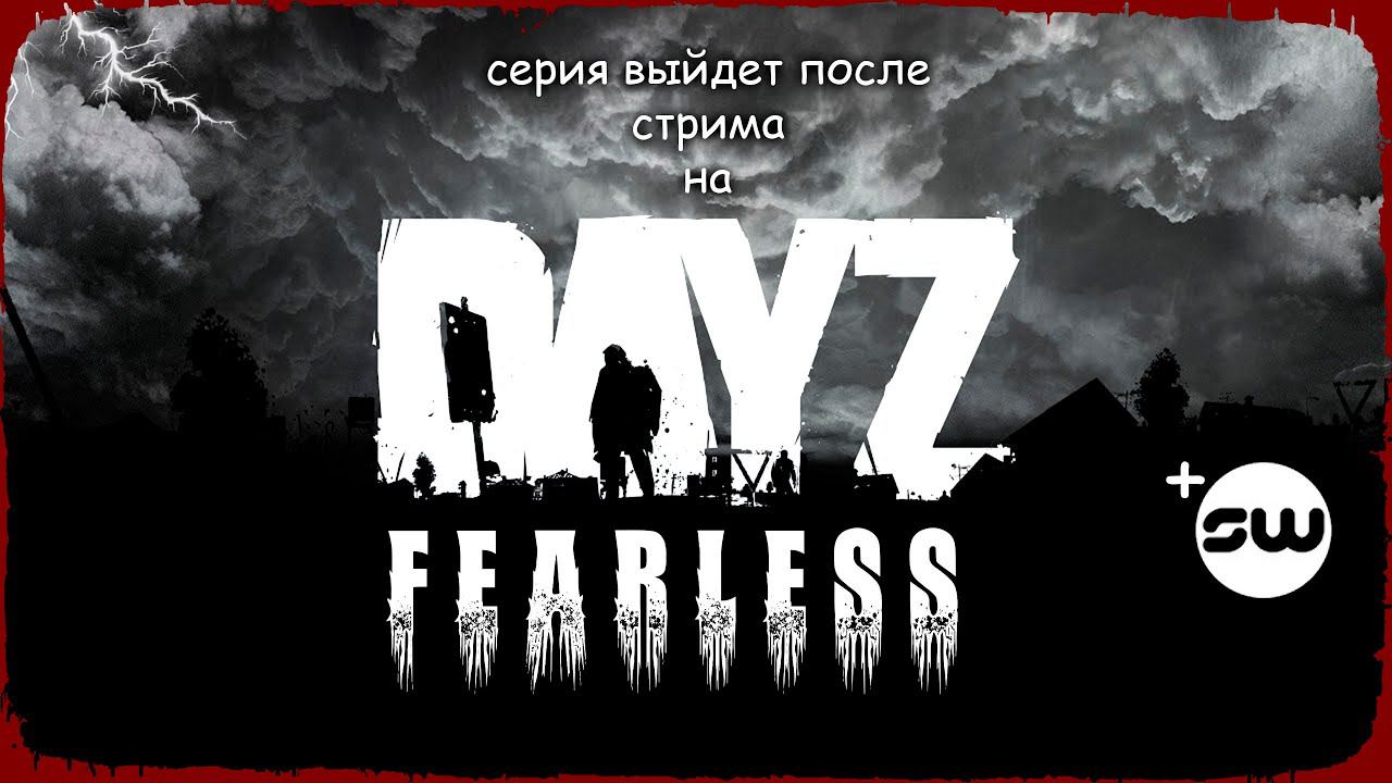 DayZ FEARLESS & @StanleyWinston✌ СТРИМ патч 1.15