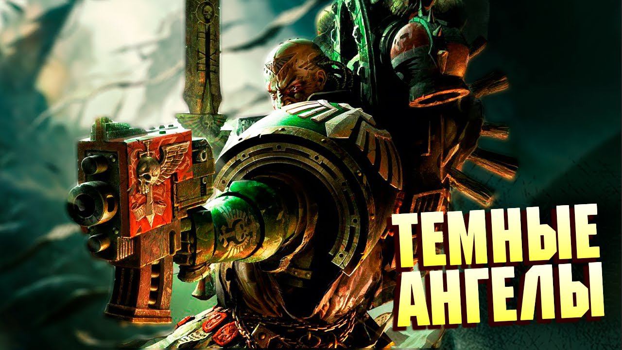 Кто такие Тёмные Ангелы в Warhammer 40000 смотреть онлайн
