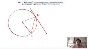 №635. Через точку А окружности проведены касательная и хорда, равная радиусу окружности.
