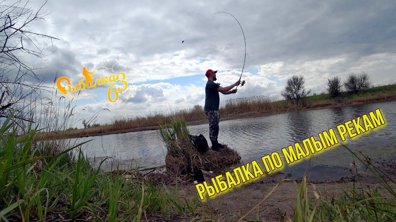 МЫ НАШЛИ ХИЩНИКА В МАЛЕНЬКОЙ РЕЧКЕ. РЫБАЛКА ПО МАЛЫМ РЕКАМ ВЕСНОЙ смотреть онлайн