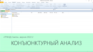 ГРАНД-Смета 2022.2 Конъюнктурный анализ