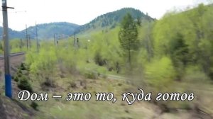 Мимо текла, текла река (Песня о доме)