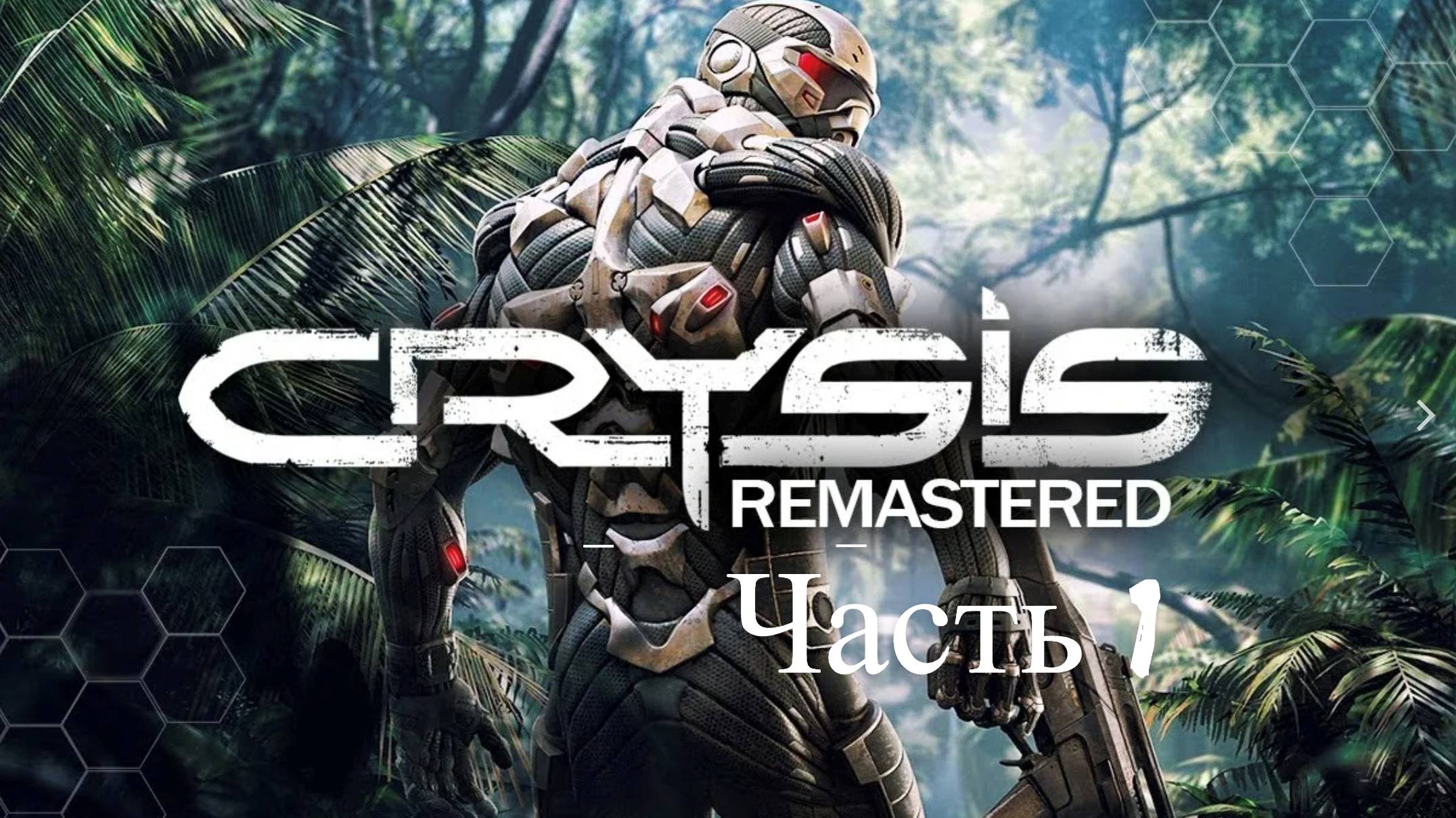 Crysis - Remаstered  [часть 1]  |Maximum Armor |