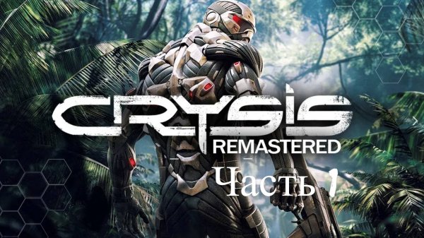 Crysis - Remаstered  [часть 1]  |Maximum armor |