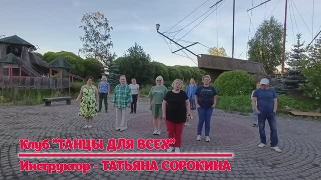Танго CUMPARSITA * Разбор и Демо * LINEDANCE * Клуб "ТАНЦЫ ДЛЯ ВСЕХ* г. Никольское смотреть онлайн
