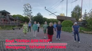 Танго CUMPARSITA * Разбор и Демо * LINEDANCE * Клуб «ТАНЦЫ ДЛЯ ВСЕХ* г. Никольское