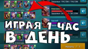 играл 1 час в день и вот что понял об игре. Чего добился в рейд за 2 месяца RAID shadow legends