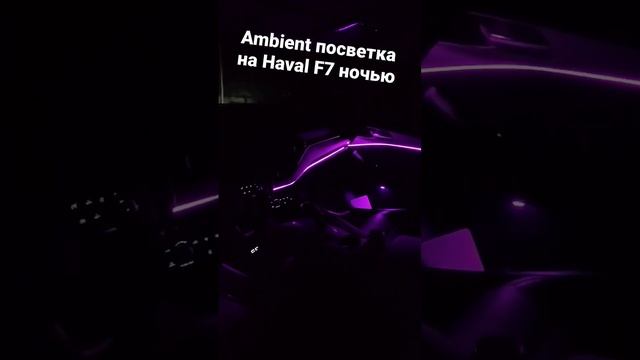 Ambient подсветка Haval F7 в темноте смотреть онлайн