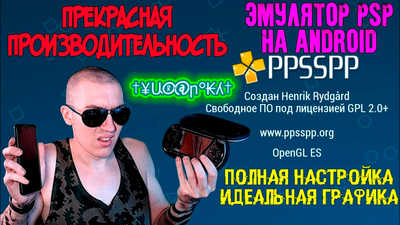PPSSPP Gold - КАЙФОВЫЙ ЭМУЛЯТОР PSP НА ANDROID | ПОЛНАЯ НАСТРОЙКА - ИДЕАЛЬНАЯ ГРАФИКА смотреть онлайн