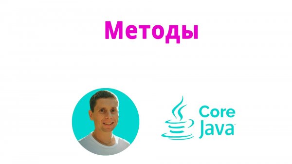 08. Methods (Java Core с нуля, полный курс)