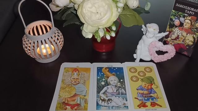 Что у него происходит в личной жизни? Кто Вы для него?.mp4 смотреть онлайн