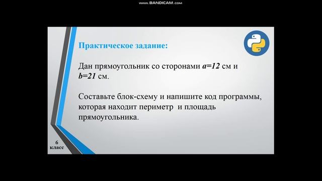 Программирование линейных алгоритмов (г.Шахтинск, ОШ №7, Блиндина О.Ю.) смотреть онлайн