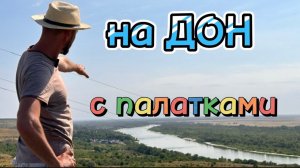 ⚡️ ДОНСКИЕ МАЛЬДИВЫ ⚡️⛺️ станицы Мелиховская и Раздорская ♥️
