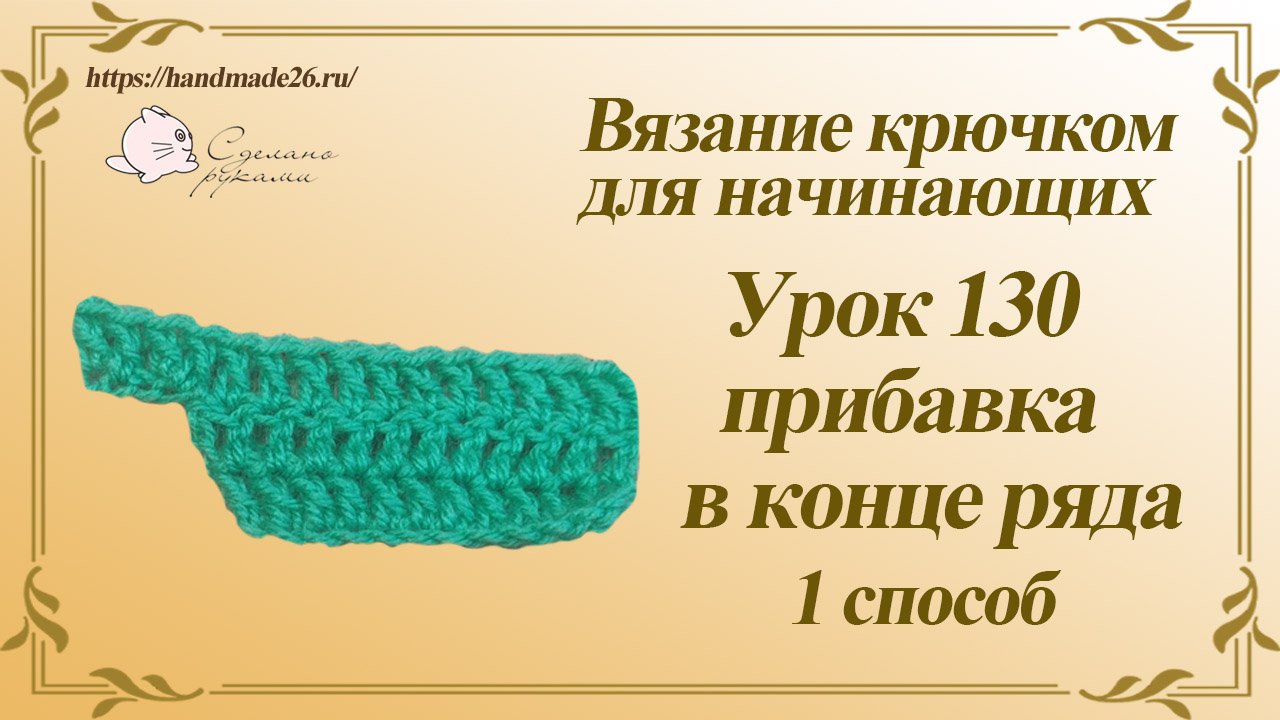 Вязание крючком для начинающих Урок 130 прибавки в конце ряда смотреть онлайн