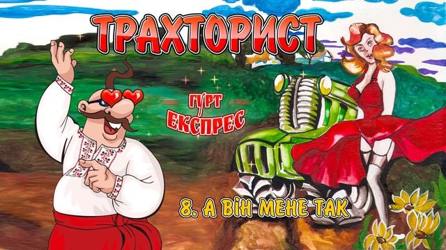 Трахторист - гурт Експрес та В'ячеслав Кукоба. Краща збірка веселих українських жартівливих пісень смотреть онлайн
