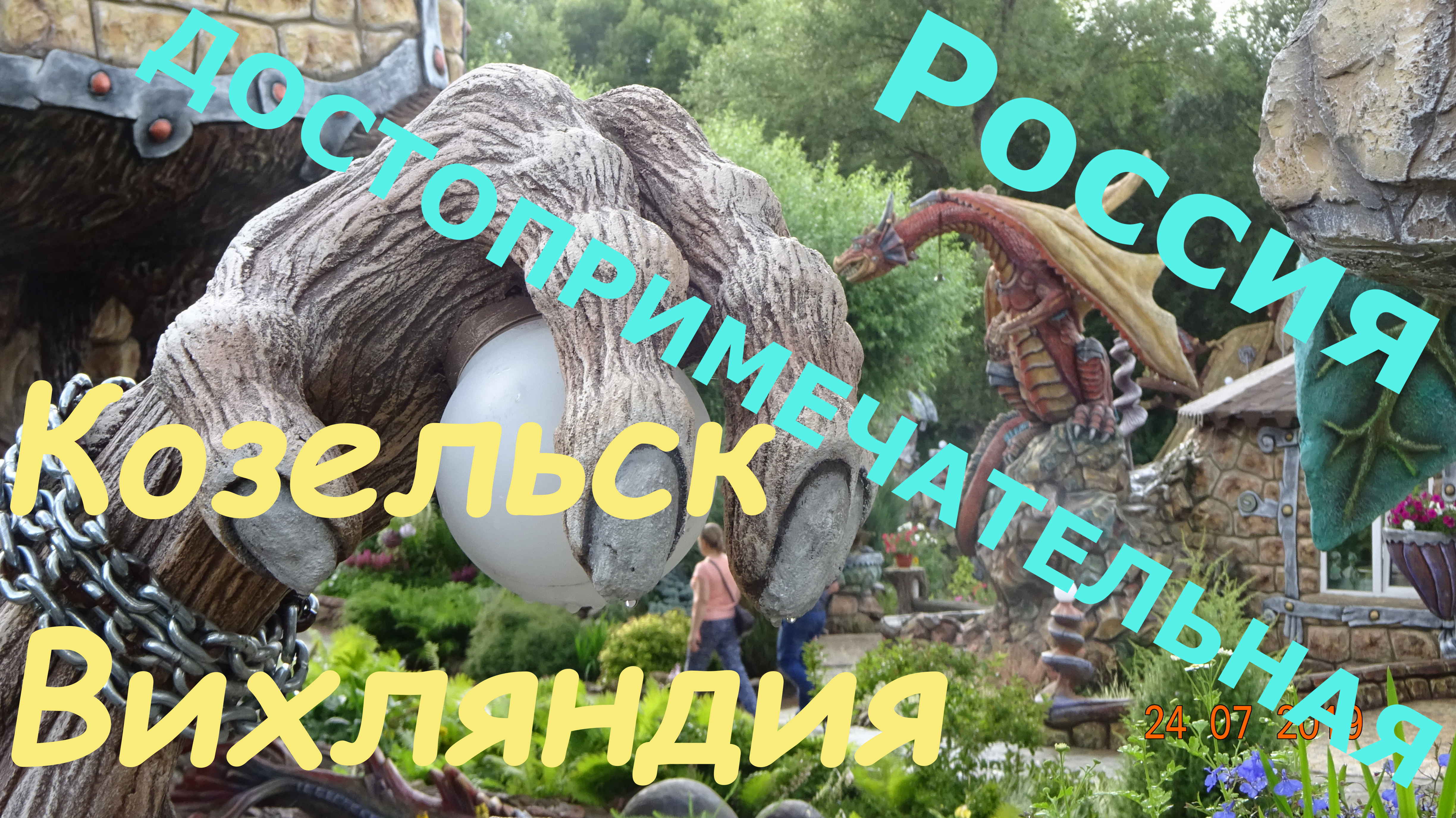 Вихляндия, сказка в Козельске. смотреть онлайн